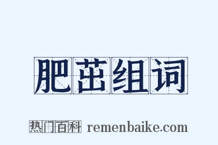 肥茁组词是什么意思的图片